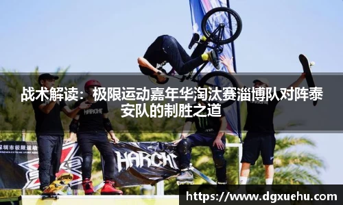 战术解读：极限运动嘉年华淘汰赛淄博队对阵泰安队的制胜之道