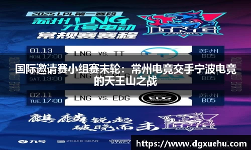 国际邀请赛小组赛末轮：常州电竞交手宁波电竞的天王山之战