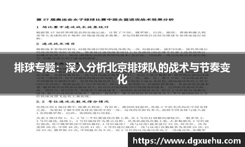 排球专题：深入分析北京排球队的战术与节奏变化