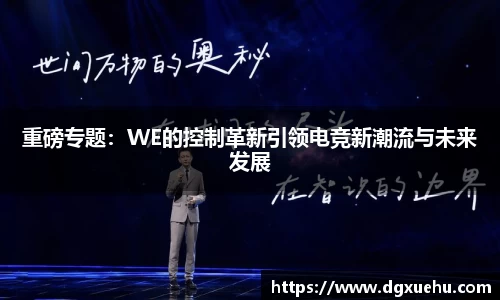 重磅专题：WE的控制革新引领电竞新潮流与未来发展