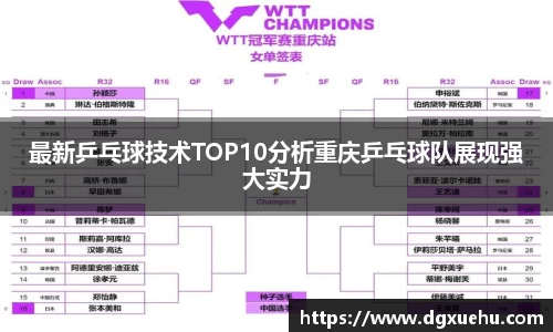 最新乒乓球技术TOP10分析重庆乒乓球队展现强大实力