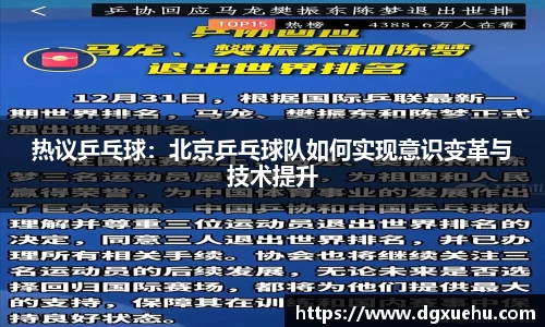 热议乒乓球：北京乒乓球队如何实现意识变革与技术提升