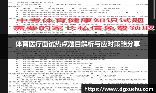 体育医疗面试热点题目解析与应对策略分享