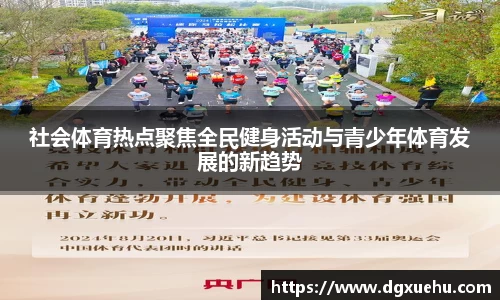 社会体育热点聚焦全民健身活动与青少年体育发展的新趋势