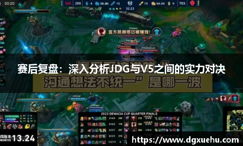 赛后复盘：深入分析JDG与V5之间的实力对决