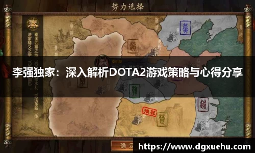 李强独家：深入解析DOTA2游戏策略与心得分享