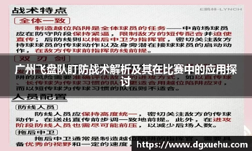 广州飞盘队盯防战术解析及其在比赛中的应用探讨
