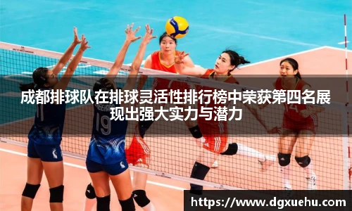 成都排球队在排球灵活性排行榜中荣获第四名展现出强大实力与潜力
