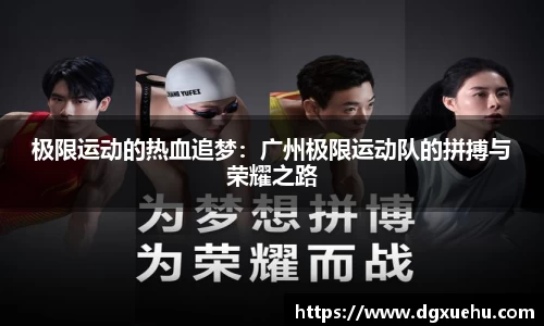 极限运动的热血追梦：广州极限运动队的拼搏与荣耀之路