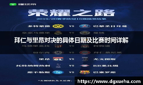 拜仁与里昂对决的具体日期及比赛时间详解