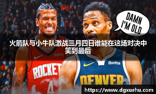 火箭队与小牛队激战三月四日谁能在这场对决中笑到最后