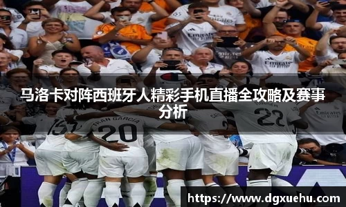 马洛卡对阵西班牙人精彩手机直播全攻略及赛事分析
