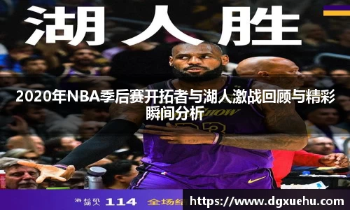 2020年NBA季后赛开拓者与湖人激战回顾与精彩瞬间分析
