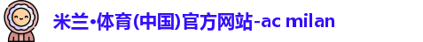 米兰体育首页
